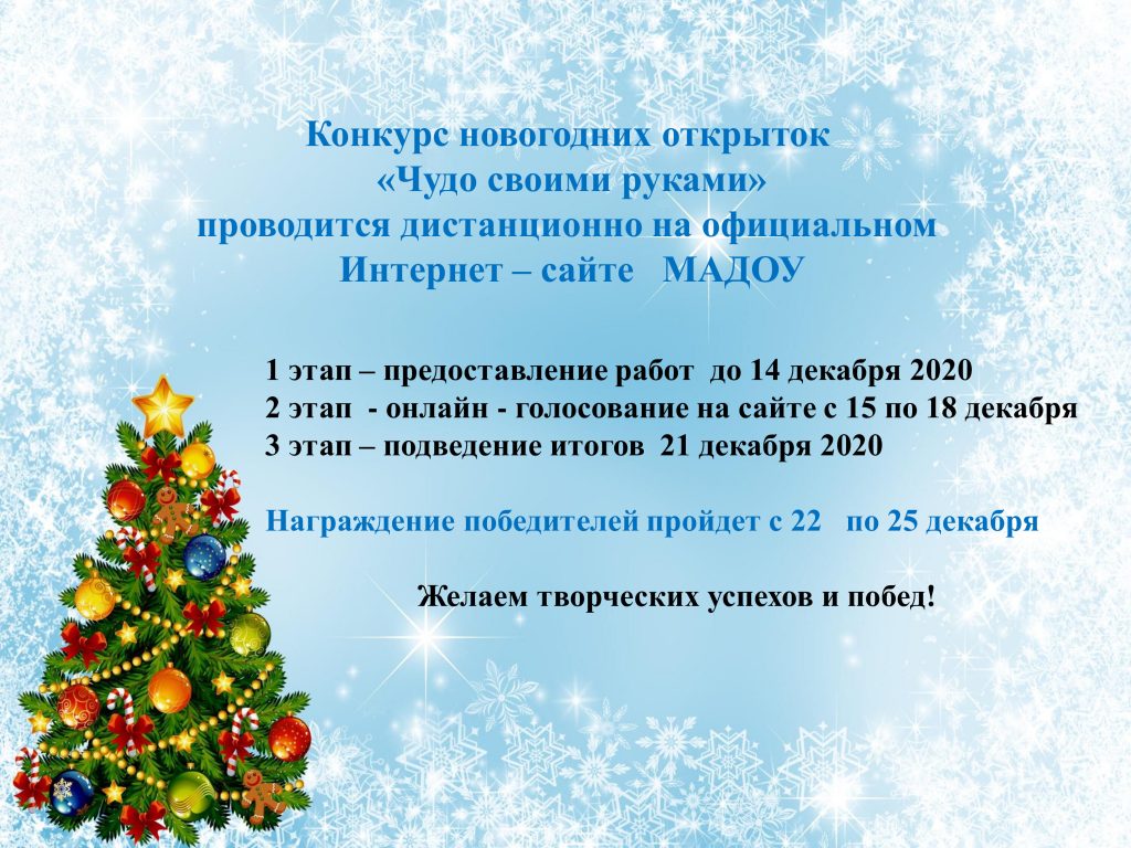 Конкурс новогодних открыток «Чудо своими руками» – Муниципальное автономное  дошкольное образовательное учреждение «Детский сад № 267»